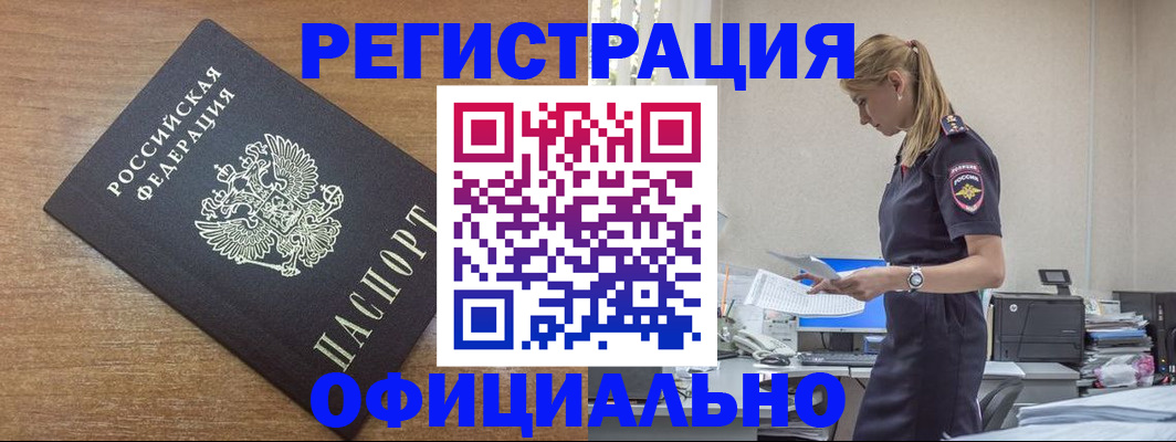 прописка для работы в Кропоткине